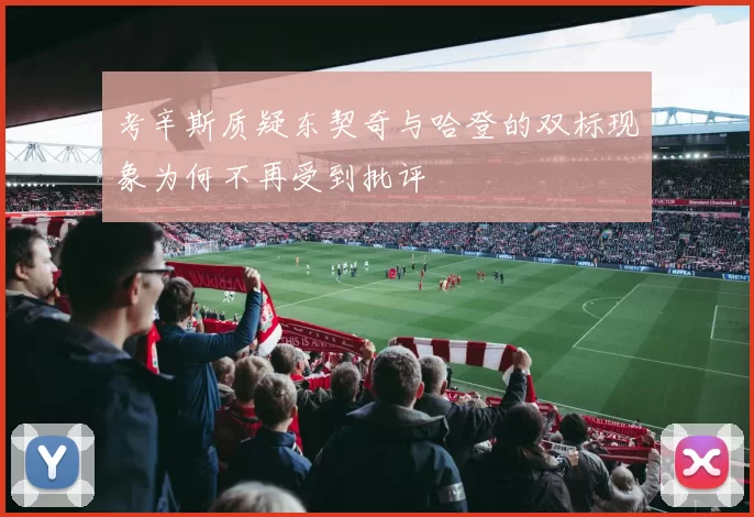 考辛斯质疑东契奇与哈登的双标现象为何不再受到批评
