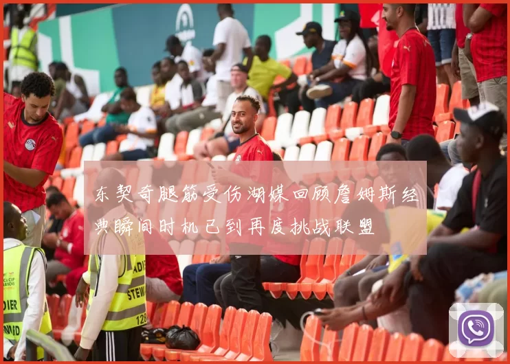 东契奇腿筋受伤湖媒回顾詹姆斯经典瞬间时机已到再度挑战联盟