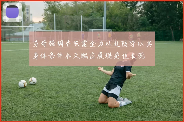 芬奇强调香农需全力以赴防守以其身体条件和天赋应展现更佳表现