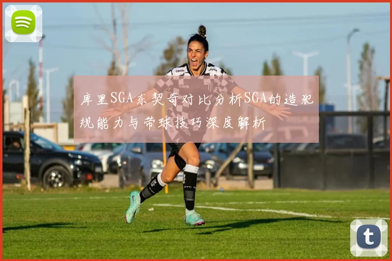 库里SGA东契奇对比分析SGA的造犯规能力与带球技巧深度解析